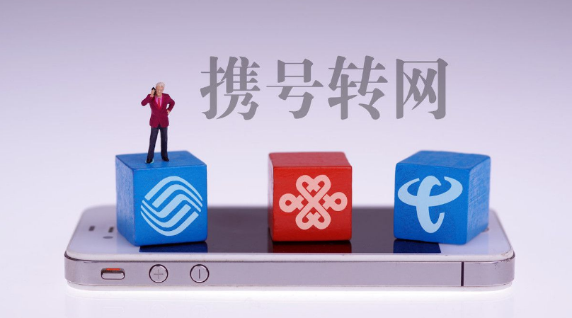 北京市消协：七成受访者携号转网曾遇阻
