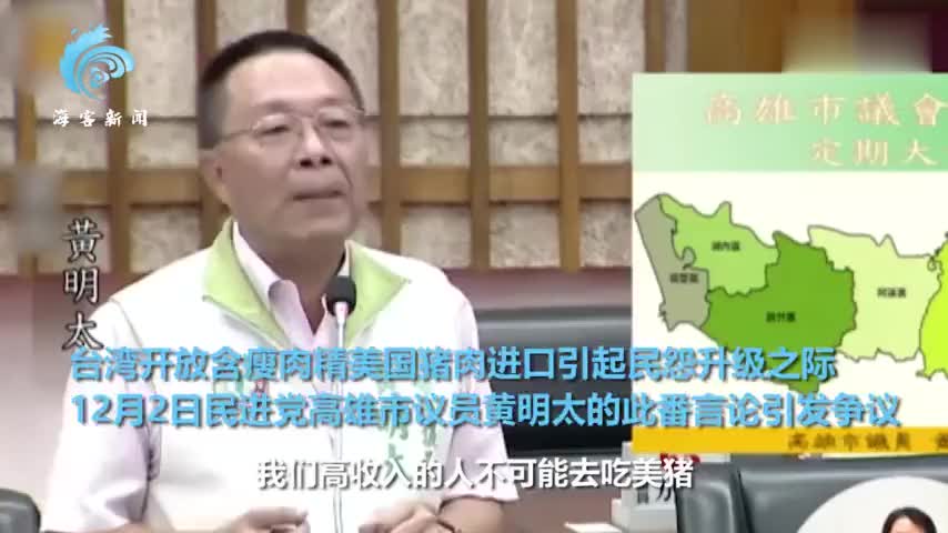 民进党官员称富人不可能吃瘦肉精美猪 但穷人可以吃