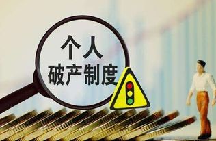 多地探索个人破产制度 国家层面立法还有多远？