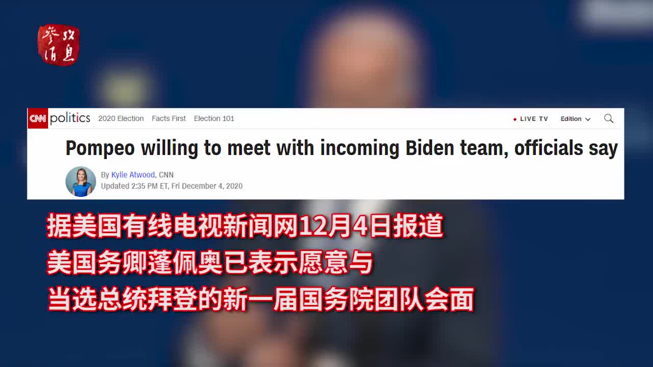 意外！特朗普还在抗争，蓬佩奥先认输了？