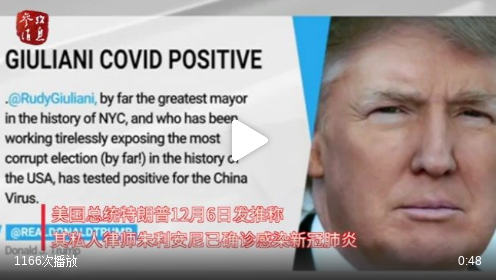 特朗普发推称其律师感染新冠 再提&ldquo;中国病毒&rdquo;