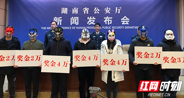 单人最高奖4万！湖南省公安厅集中奖励17名黑恶势力举报人