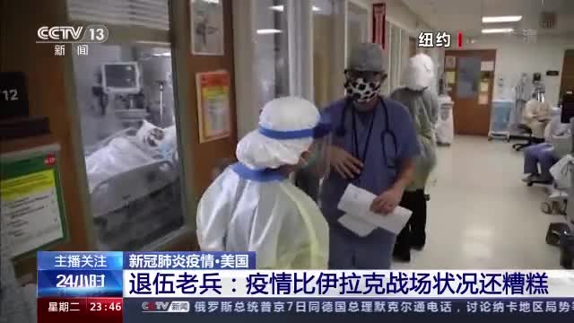 美国疫情乱象频出 退伍老兵:比伊拉克战场状况还糟糕