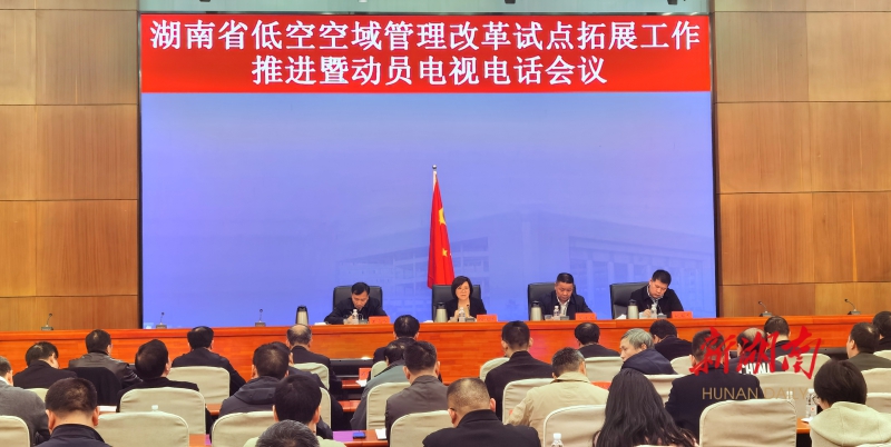 全国首个！湖南获批全域低空开放试点省份