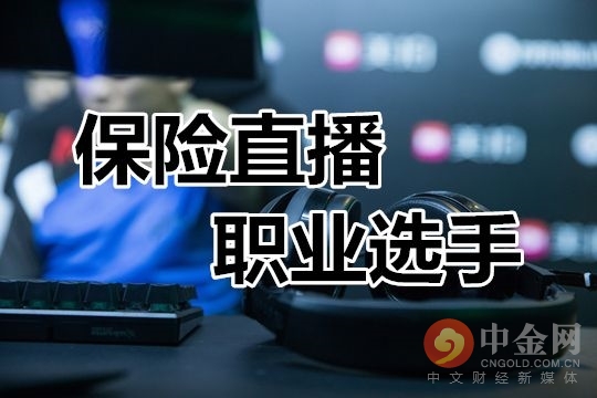 机构持牌、人员持证 银保监会为保险直播&ldquo;立规矩&rdquo;
