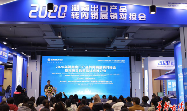 &ldquo;双循环&rdquo;畅通转起来 湖南近70家外贸企业开展出口产品转内销展销对接