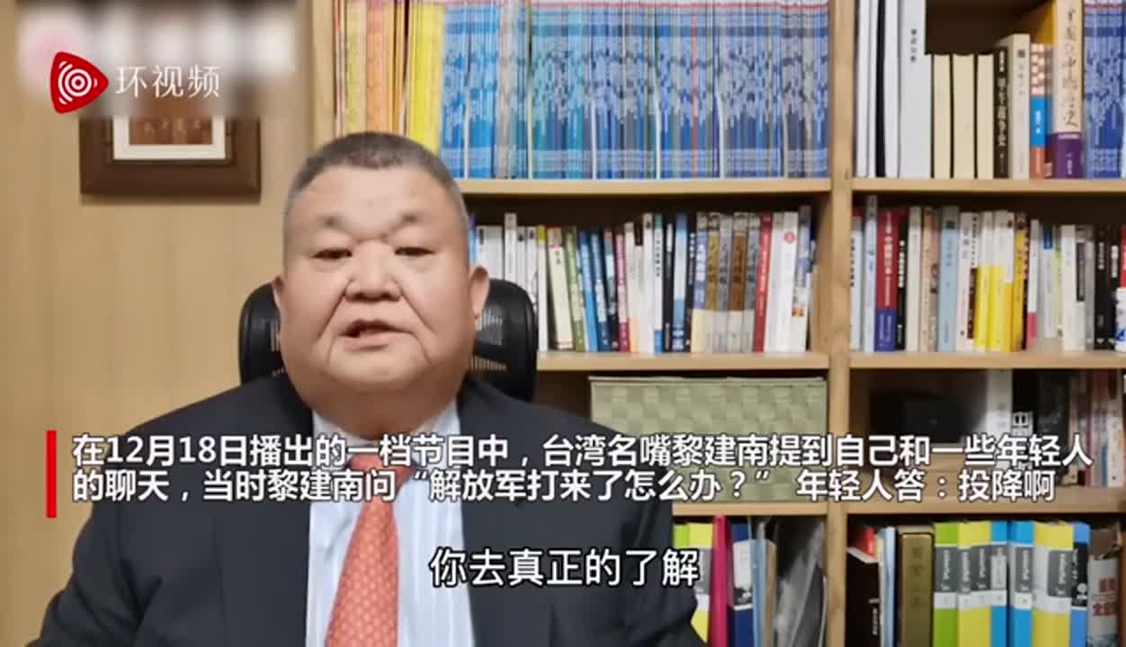 台名嘴问年轻人&ldquo;解放军打来你怎么办？&rdquo; 回答是&ldquo;投降啊&rdquo;