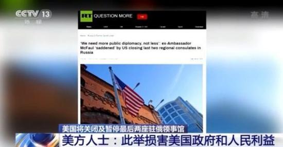 关闭领事馆、驱逐外交官 美俄外交战又&ldquo;杠上了&rdquo;？