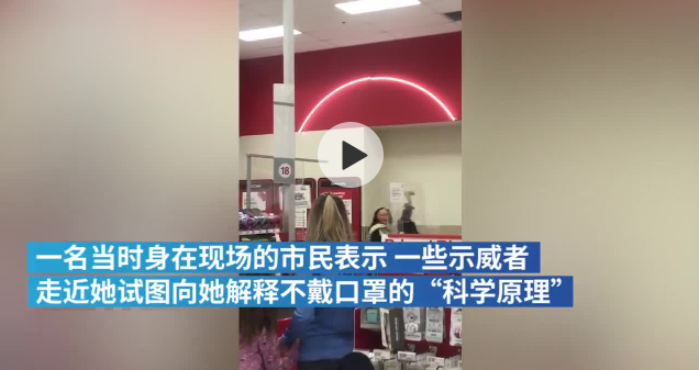 美国抗议者闯入商场，反对戴口罩高喊&ldquo;解放你的脸&rdquo;