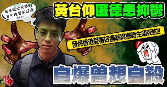 弃保潜逃的乱港分子黄台仰自曝抑郁了，还曾想自杀