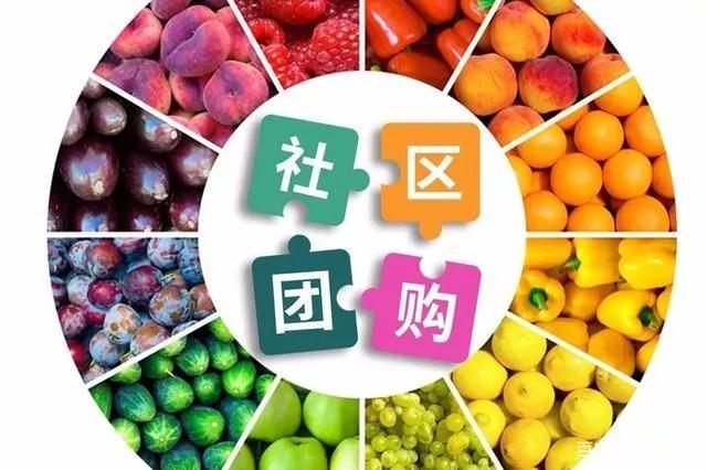 两部门出手规范社区团购 要求互联网平台&ldquo;九不得&rdquo;