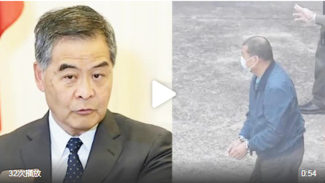 黎智英获批保释 梁振英怒问:若他潜逃 法官要负责吗?