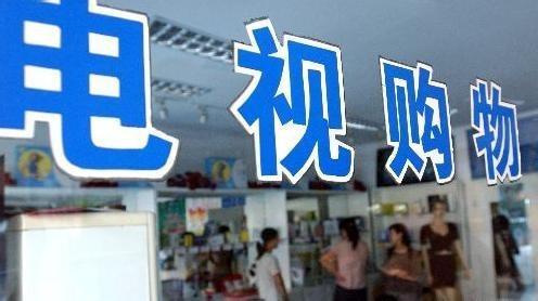 广电总局清查整治电视购物频道 23档节目已停播