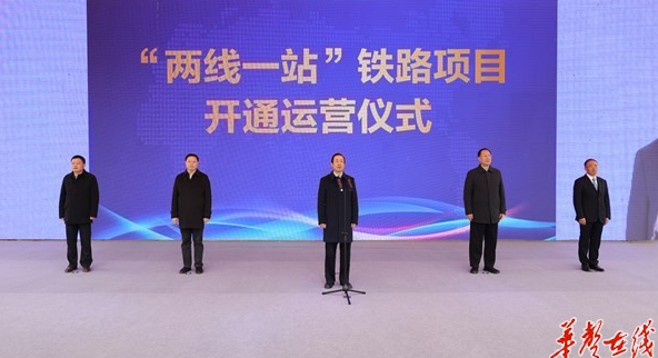 湖南西南部&ldquo;两线一站&rdquo;开通运营 许达哲宣布开通