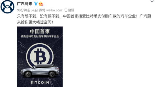 广汽蔚来宣布接受比特币支付 相关人士：或涉违法行为