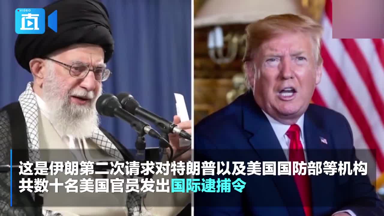 逮捕特朗普！伊朗要国际刑警组织发出&ldquo;红色通缉令&rdquo;