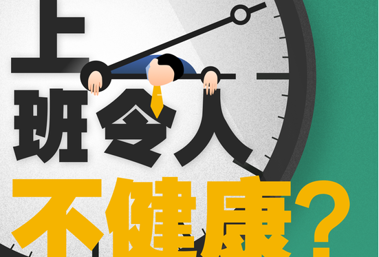 图解：中国员工的预期寿命比国民短4.3岁