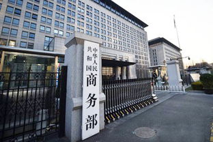 商务部发布阻断外国法律与措施不当域外适用办法