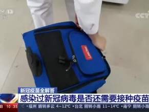 中疾控：感染过新冠病毒者暂不建议接种疫苗