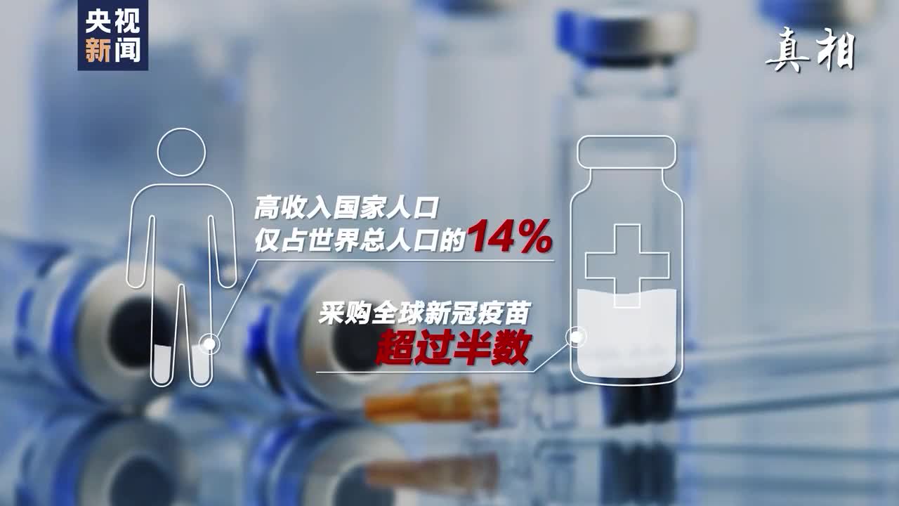 为什么这些国家排队采购中国疫苗？