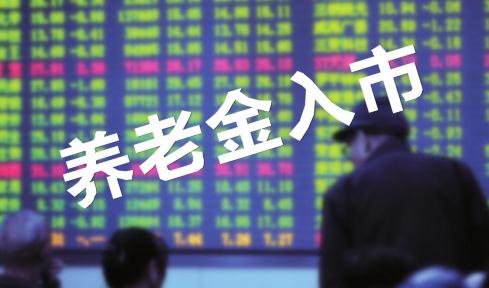 三年大赚850亿！养老金入市规模为何仍难达预期