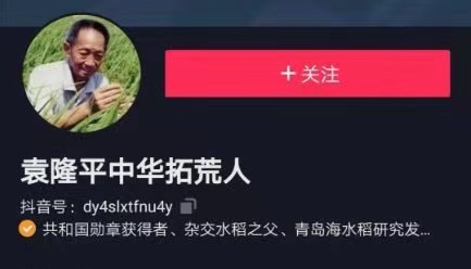 账号存在争议，袁隆平抖音号被封禁处理
