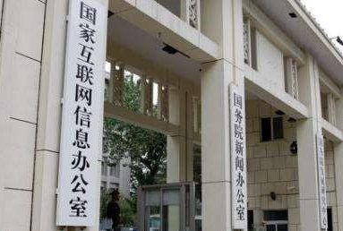 网信办：目前网上信息内容低俗庸俗、恶意炒作等问题突出