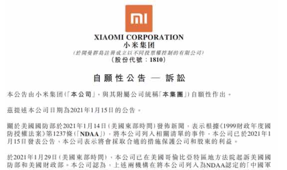 小米集团：已就相关清单事件起诉美国国防部和美国财政部