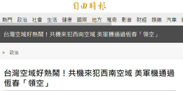 台媒：＂共机＂今天又来了 美军机也通过台湾＂领空＂