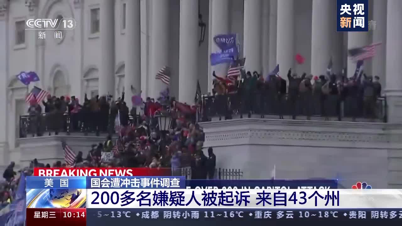 美国200多名&ldquo;国会遭冲击事件&rdquo;嫌疑人被起诉 来自43个州