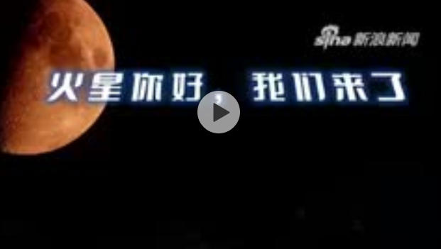 中国首次火星探测任务环绕火星获得成功