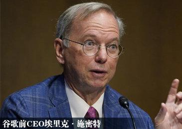 谷歌前CEO：美国也就领先中国一两年，不是五年十年