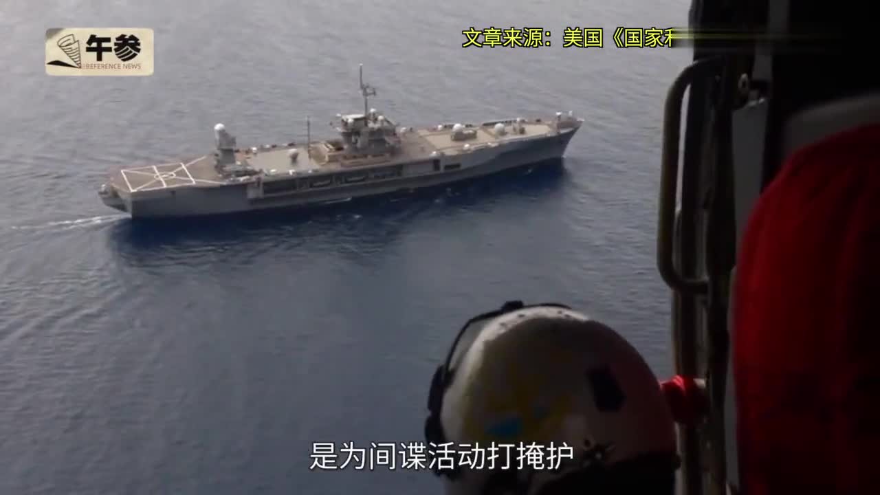 美媒：美国&ldquo;航行自由行动&rdquo;是在为间谍活动打掩护