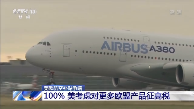 冯德莱恩与拜登通电话 欧美航空补贴争端&ldquo;暂时休战&rdquo;