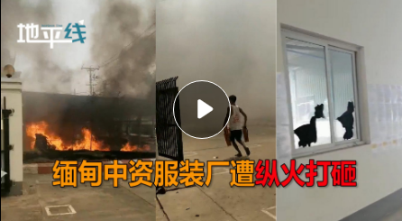 缅甸中资企业遭打砸多名中方人员受伤 中使馆回应