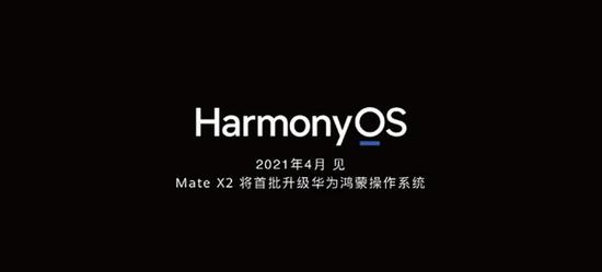 安卓拜拜！华为鸿蒙OS 2.0来了：4月见