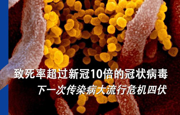 致死率超过新冠10倍的冠状病毒：下一次传染病大流行危机四伏