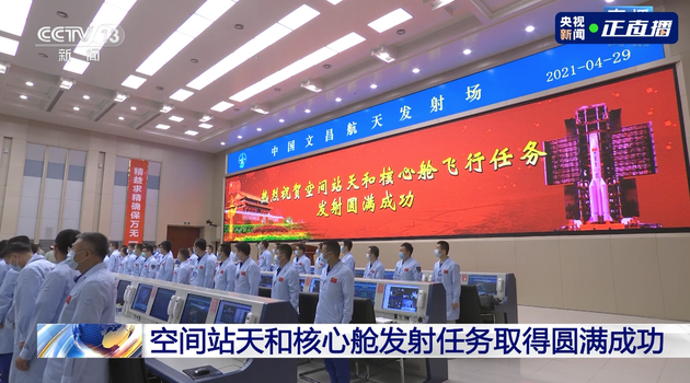 天和核心舱发射任务取得圆满成功，中国空间站建造开启