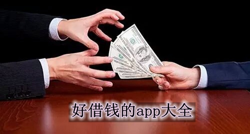 为什么那么多App都想借钱给你？