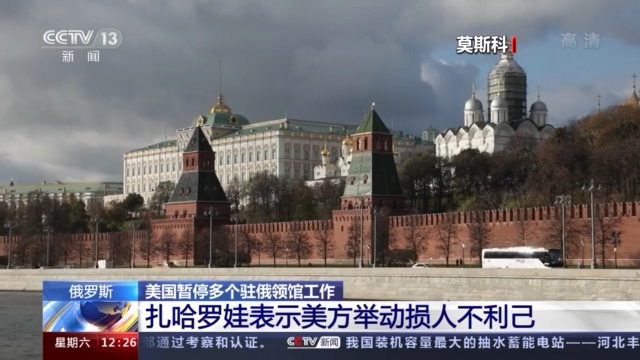 美国暂停多个驻俄领馆工作 俄方回应