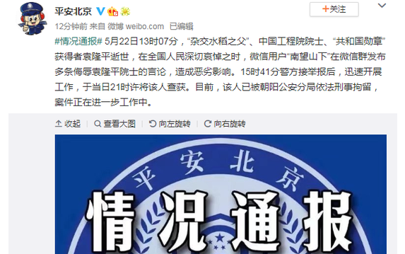 一网友发布多条侮辱袁隆平院士的言论 已被刑拘