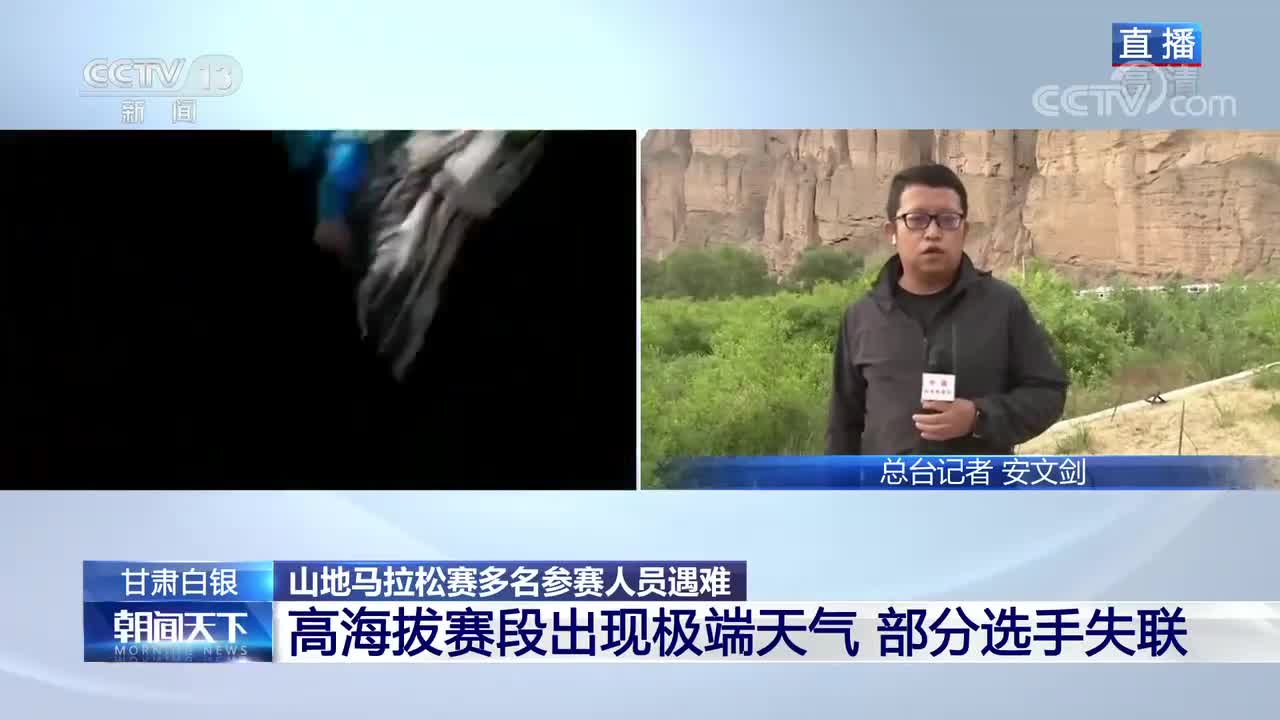 遇灾害天气 甘肃白银山地马拉松参赛选手20人遇难