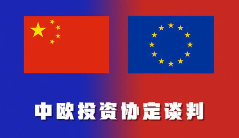 专家：应客观理性评判中欧投资协定谈判成果