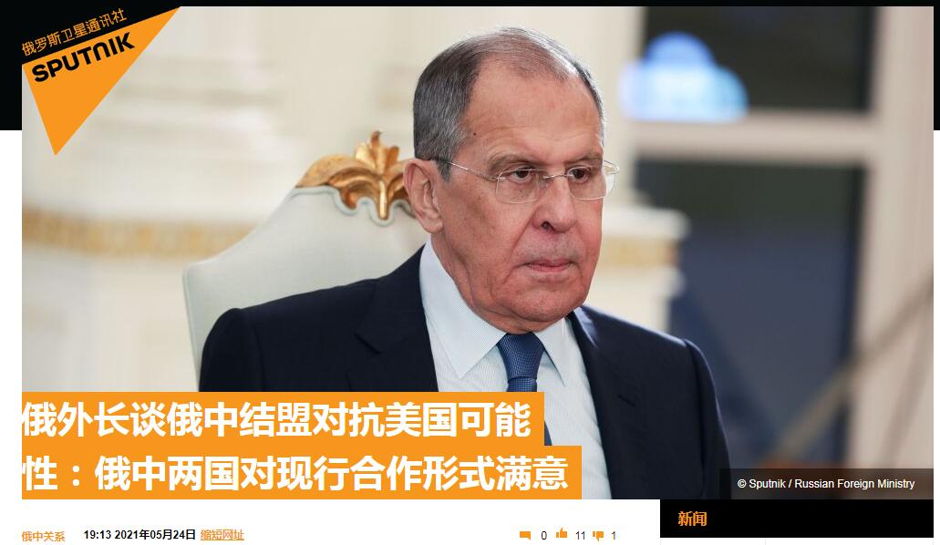 俄中可能结盟对抗美国？俄外长拉夫罗夫回应