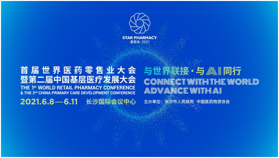 3000余家医药零售企业亮相长沙 &ldquo;2021星辰会&rdquo;6月8日启幕