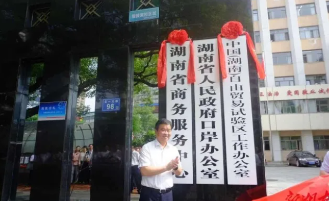 &ldquo;中国（湖南）自由贸易试验区工作办公室&rdquo;正式揭牌