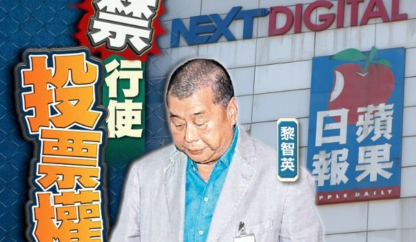 香港国安处确认！黎智英壹传媒股份被冻结
