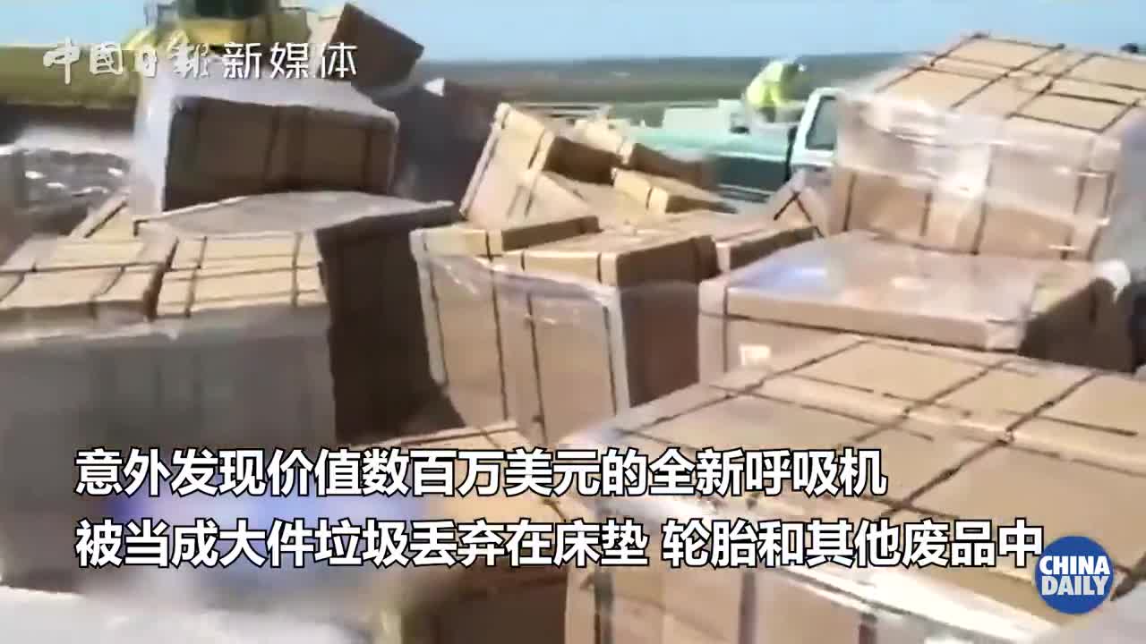 数百万美元全新呼吸机被当垃圾处理