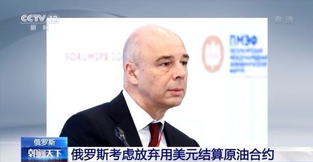 &ldquo;去美元化&rdquo;！俄罗斯考虑放弃用美元结算原油合约