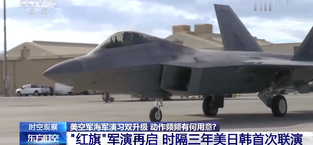 &ldquo;红旗&rdquo;军演再启 时隔三年美日韩首次联演